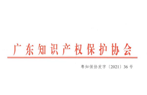 喜訊！熱烈祝賀金鴻星榮獲“2021年廣東省知識產(chǎn)權(quán)示范企業(yè)”認(rèn)定