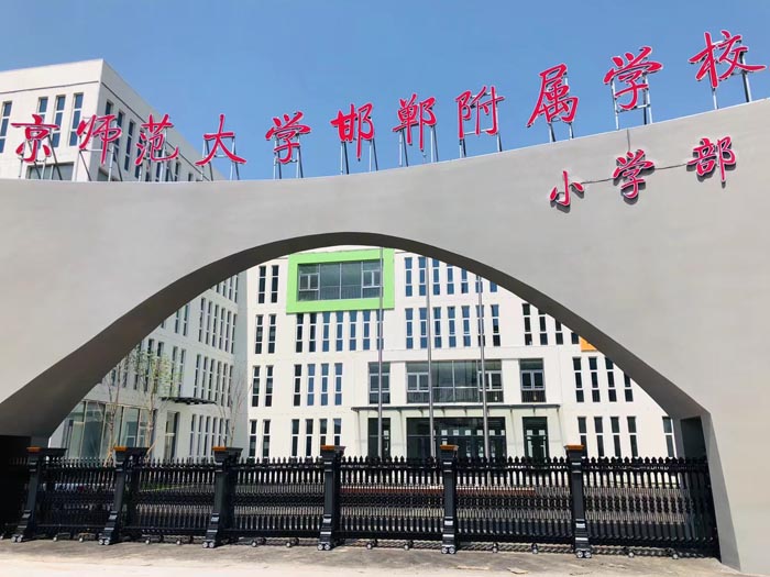 京師范大學(xué)邯鄲附屬小學(xué)
